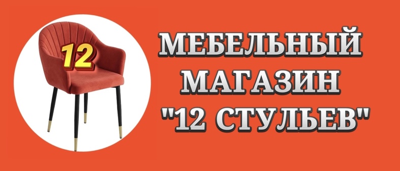 12 стульев мебельная компания в Калининграде